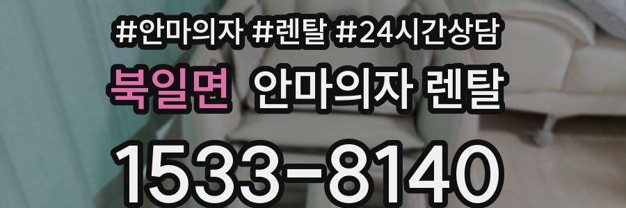북일면 안마의자 렌탈