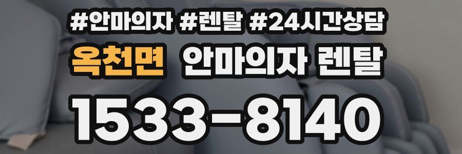 옥천면 안마의자 렌탈