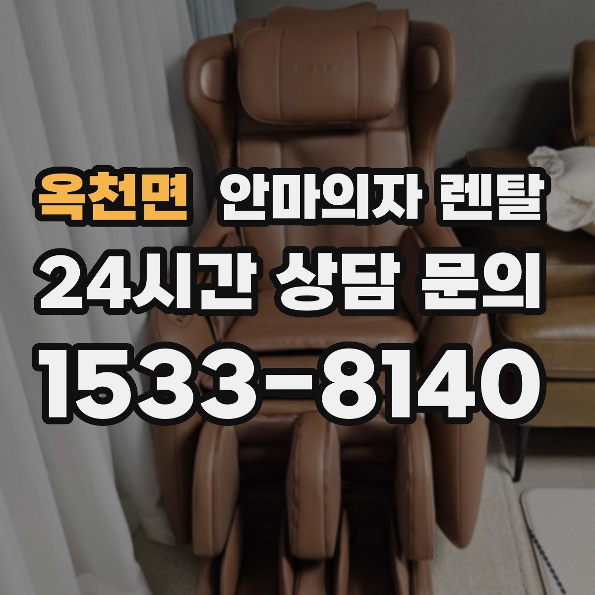 옥천면 안마의자 렌탈