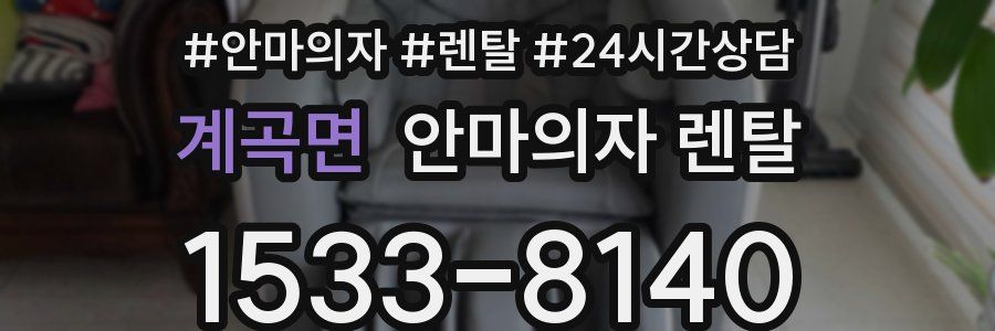 계곡면 안마의자 렌탈