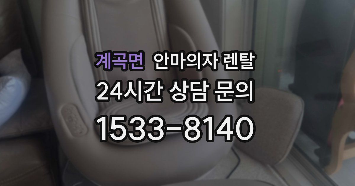 계곡면 안마의자 렌탈