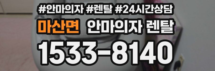 마산면 안마의자 렌탈