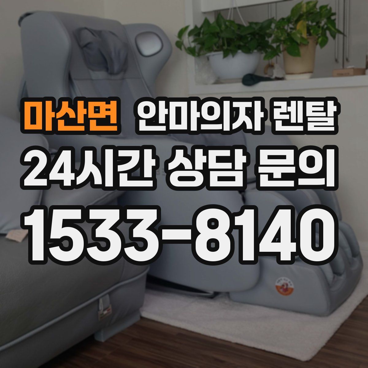 마산면 안마의자 렌탈