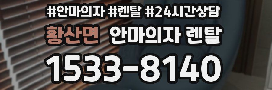 황산면 안마의자 렌탈