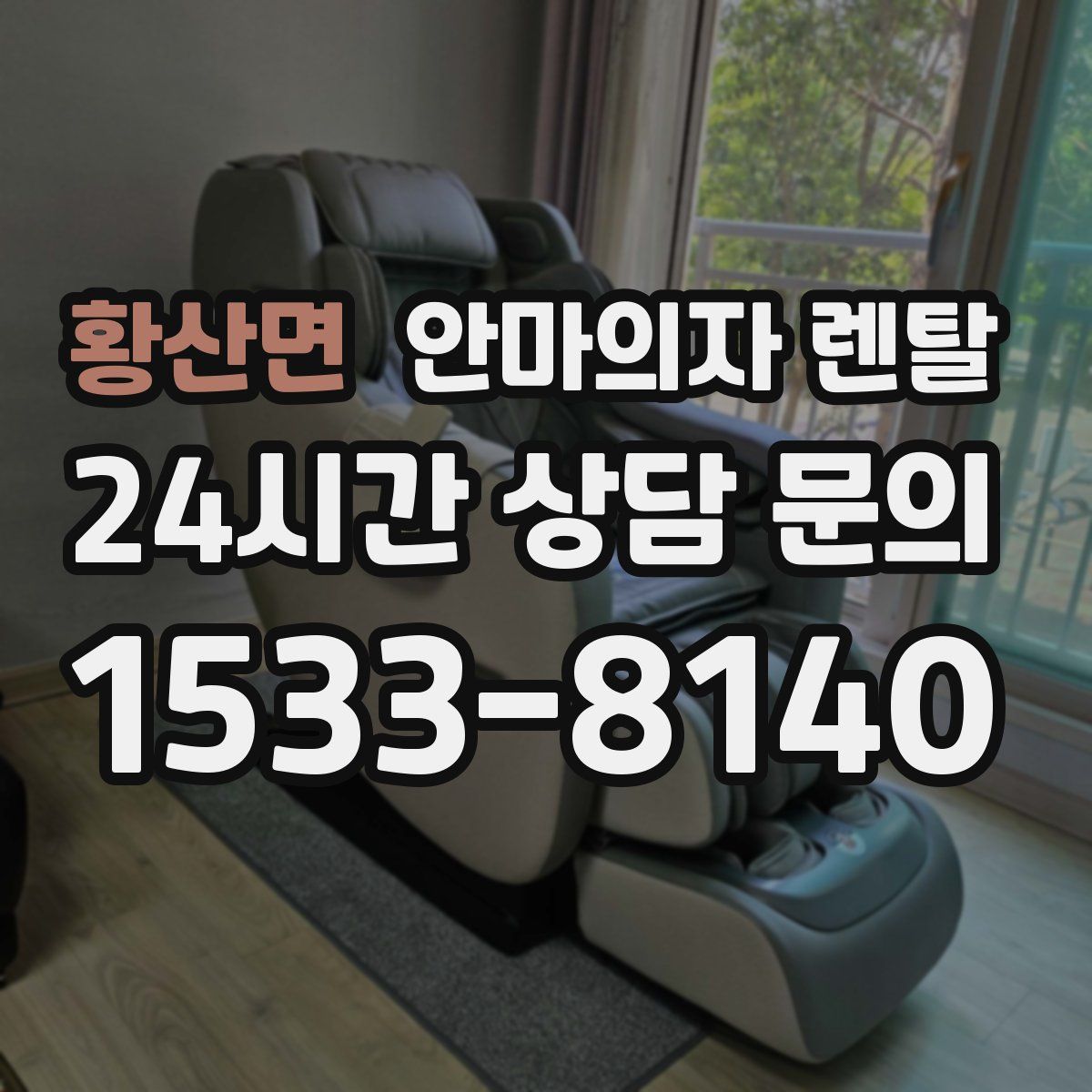 황산면 안마의자 렌탈