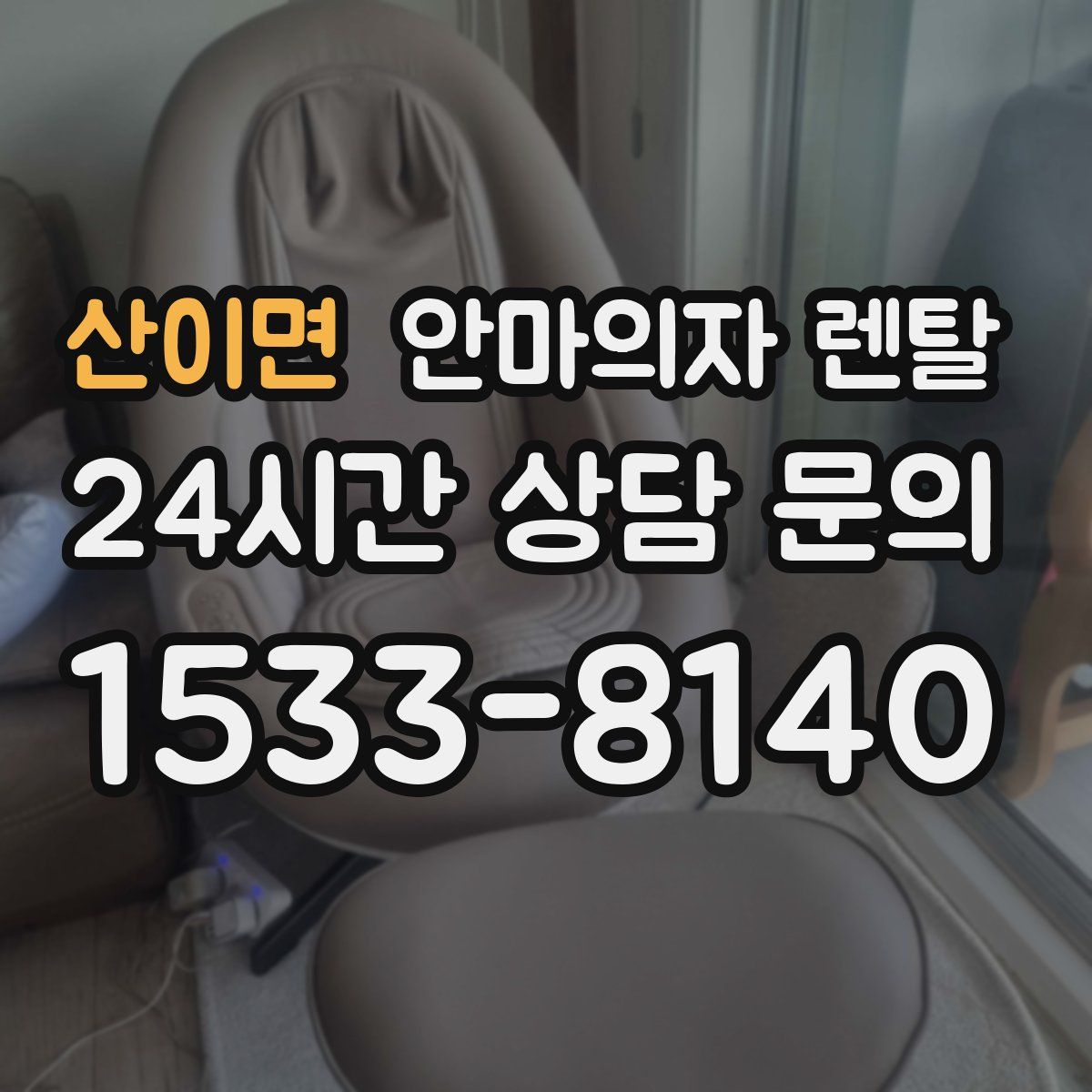 산이면 안마의자 렌탈