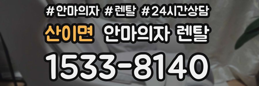 산이면 안마의자 렌탈
