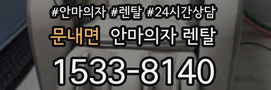 문내면 안마의자 렌탈