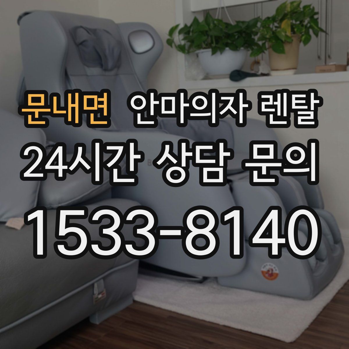 문내면 안마의자 렌탈