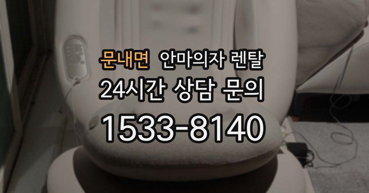 문내면 안마의자 렌탈
