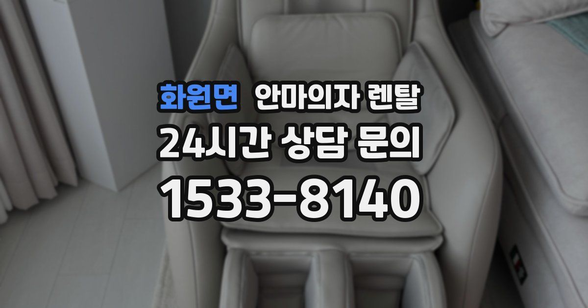 화원면 안마의자 렌탈