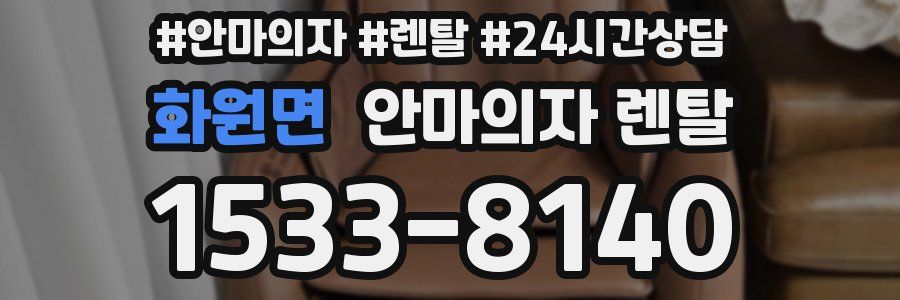 화원면 안마의자 렌탈