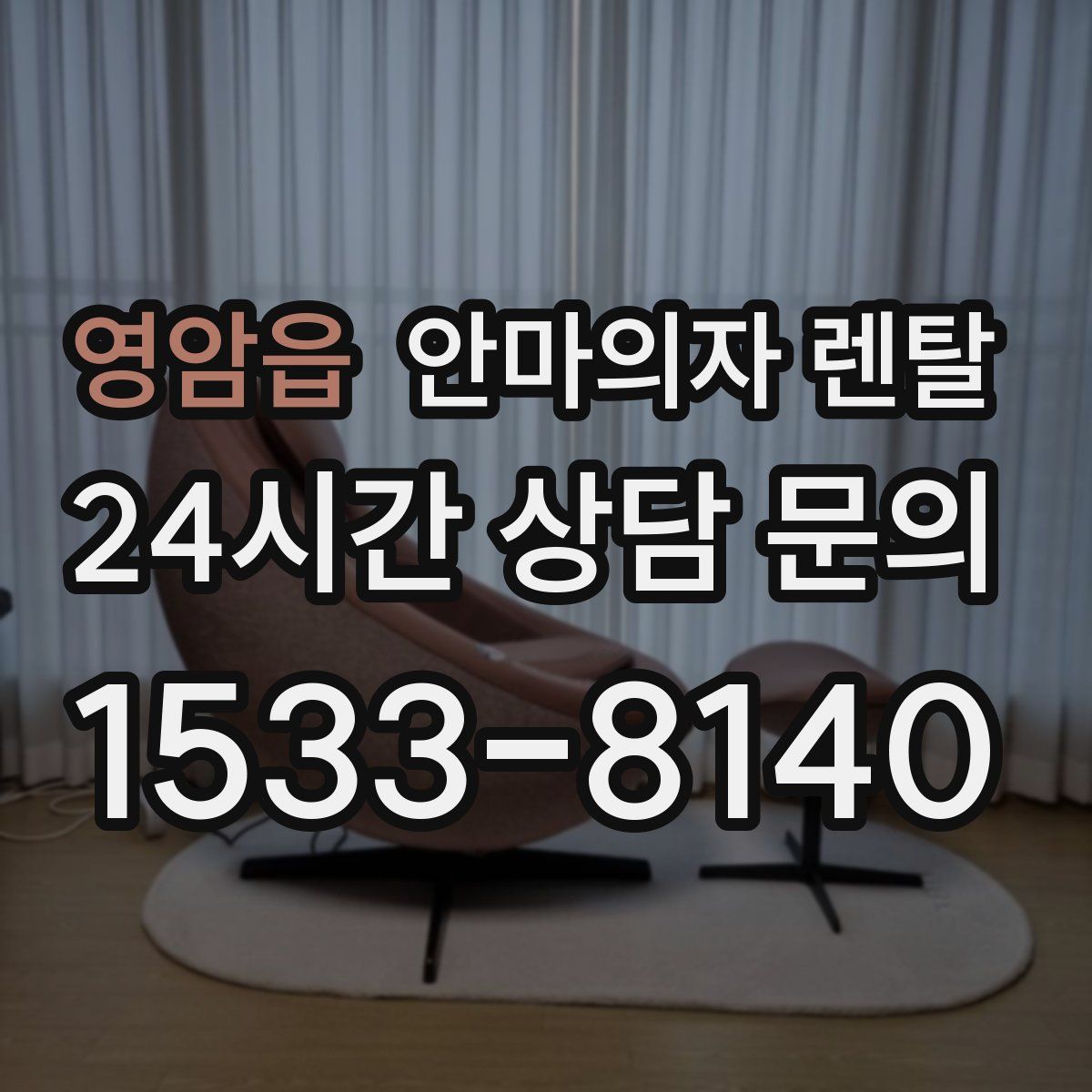 영암읍 안마의자 렌탈