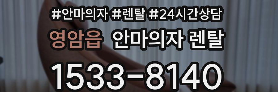 영암읍 안마의자 렌탈