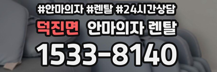 덕진면 안마의자 렌탈