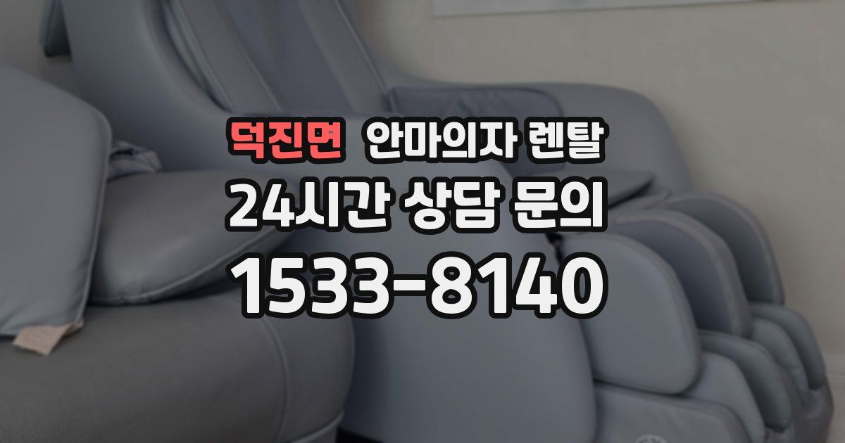 덕진면 안마의자 렌탈