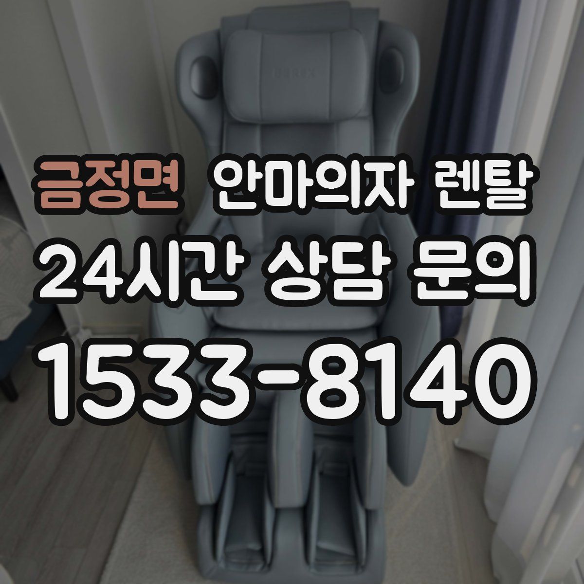 금정면 안마의자 렌탈
