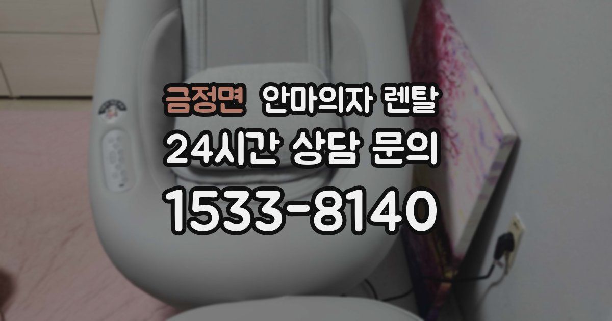 금정면 안마의자 렌탈