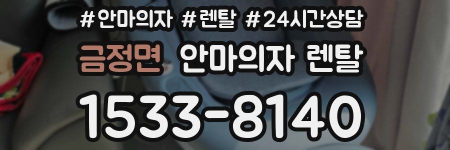 금정면 안마의자 렌탈