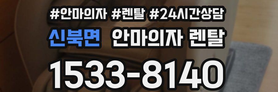 신북면 안마의자 렌탈