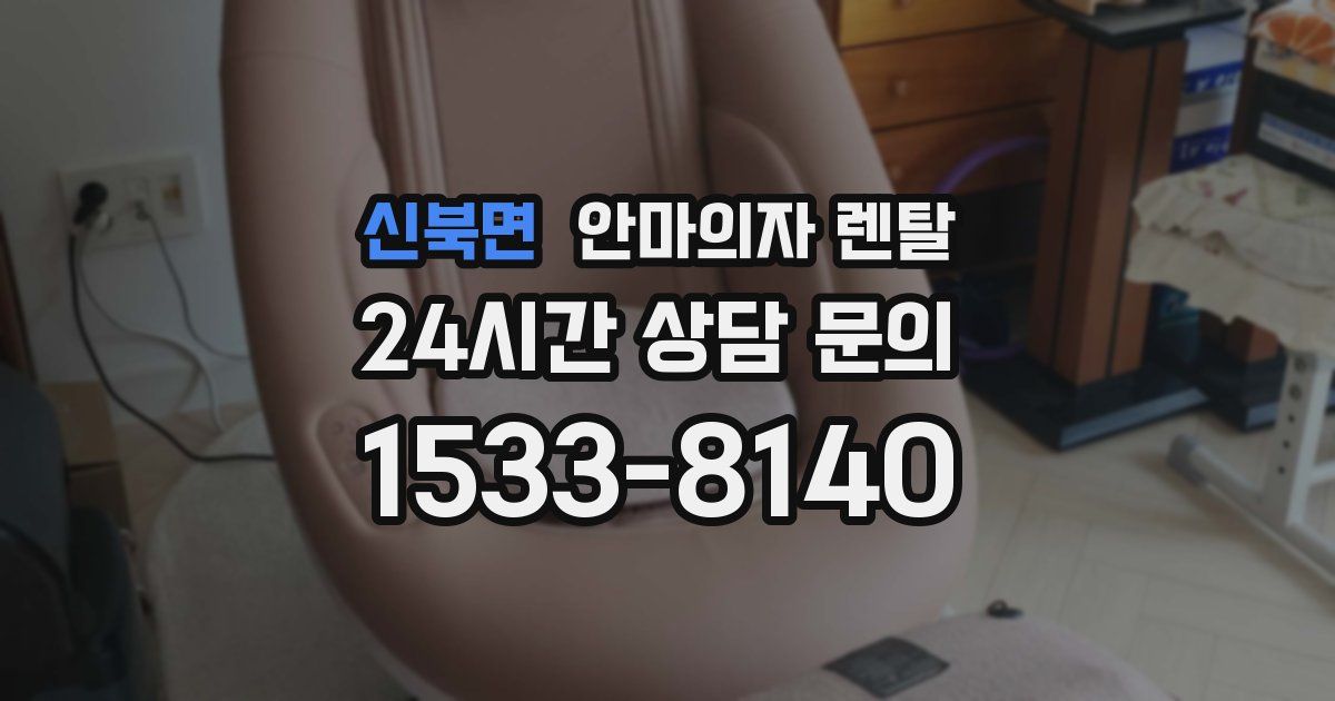 신북면 안마의자 렌탈