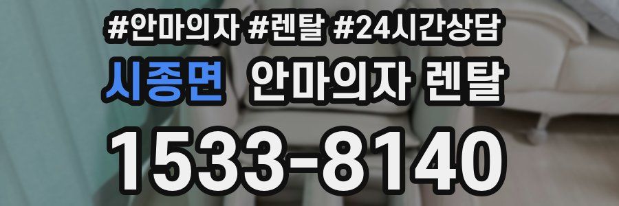 시종면 안마의자 렌탈