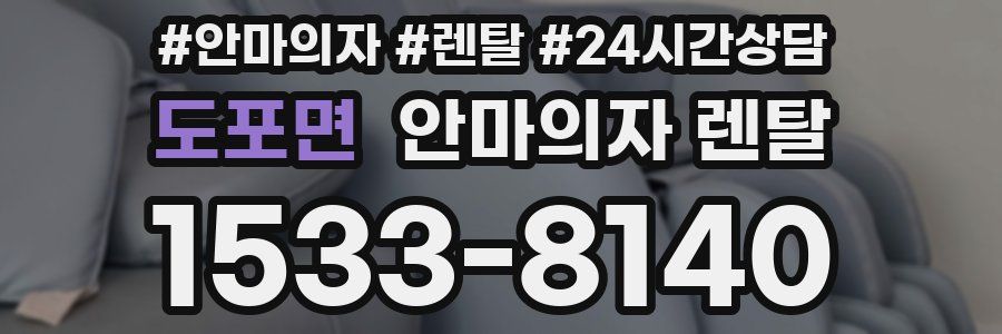 도포면 안마의자 렌탈