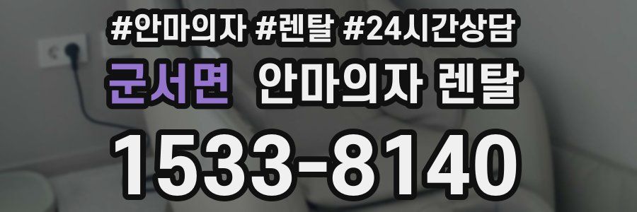 군서면 안마의자 렌탈