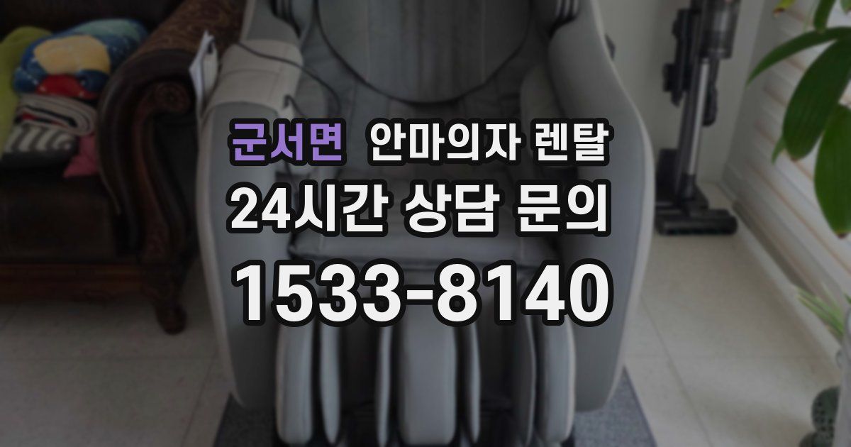 군서면 안마의자 렌탈
