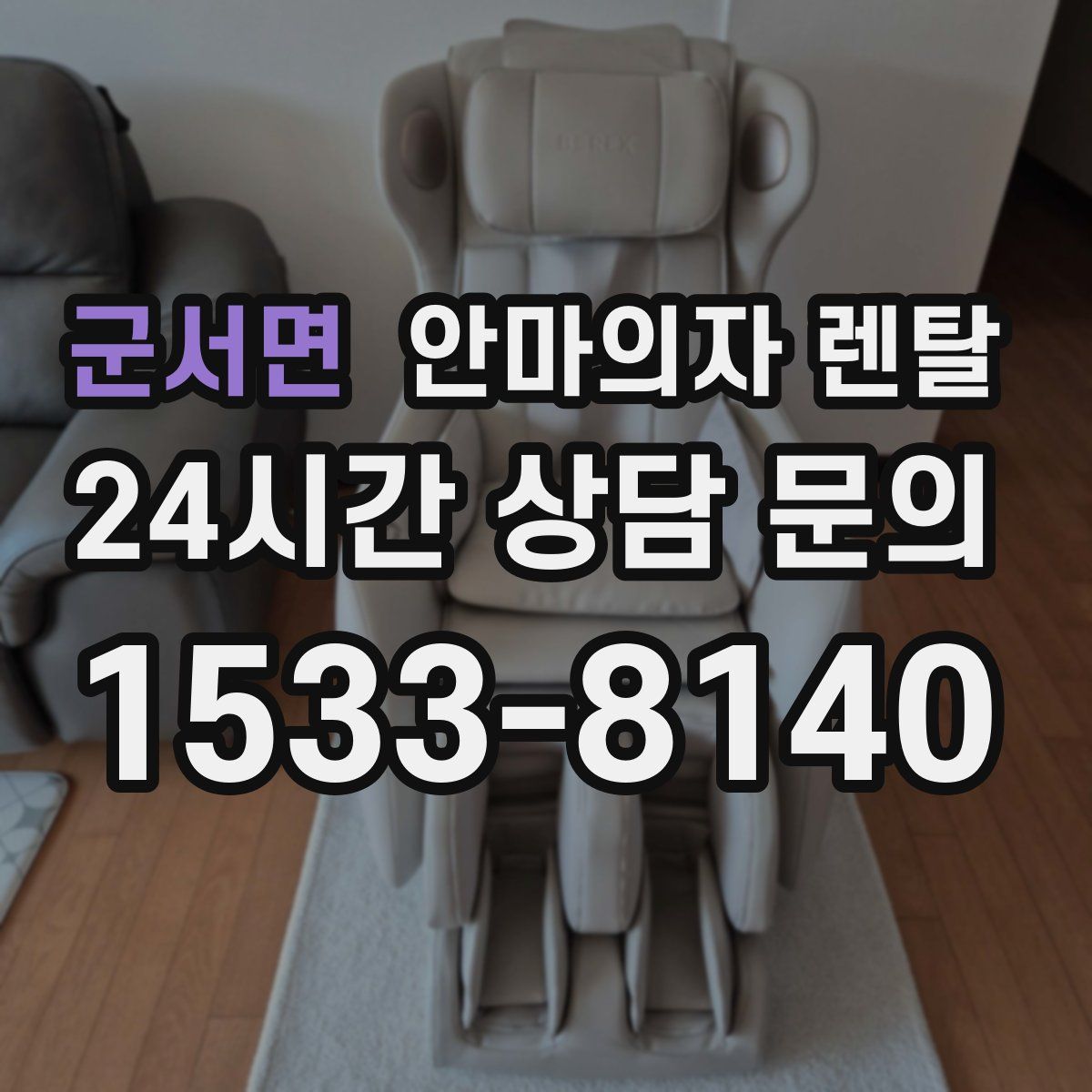 군서면 안마의자 렌탈