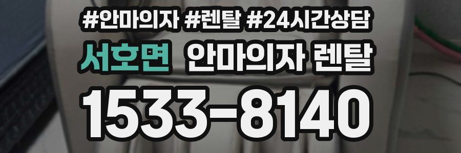 서호면 안마의자 렌탈