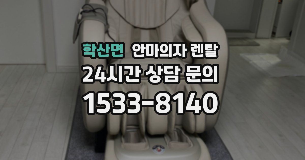 학산면 안마의자 렌탈
