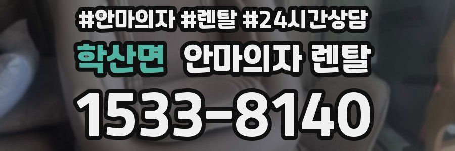 학산면 안마의자 렌탈