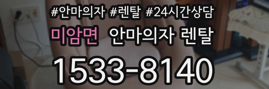 미암면 안마의자 렌탈