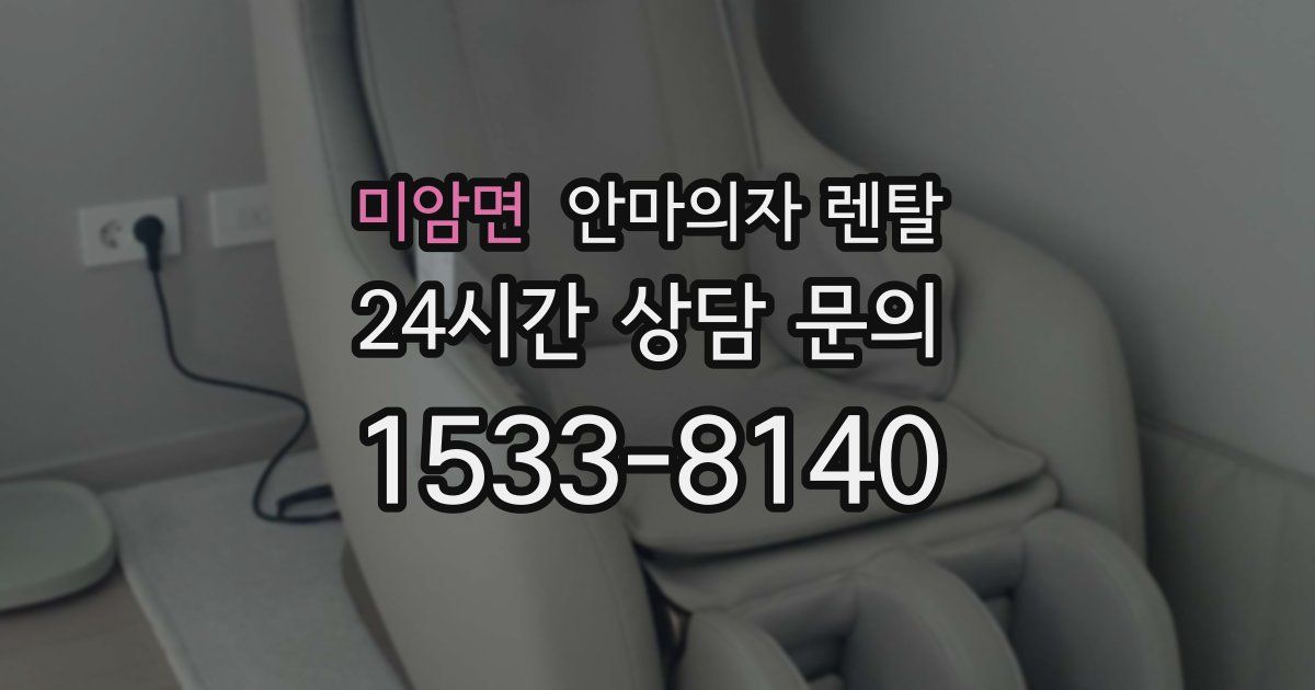 미암면 안마의자 렌탈