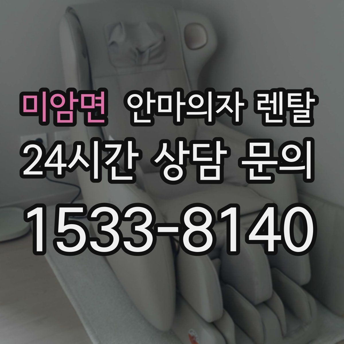 미암면 안마의자 렌탈