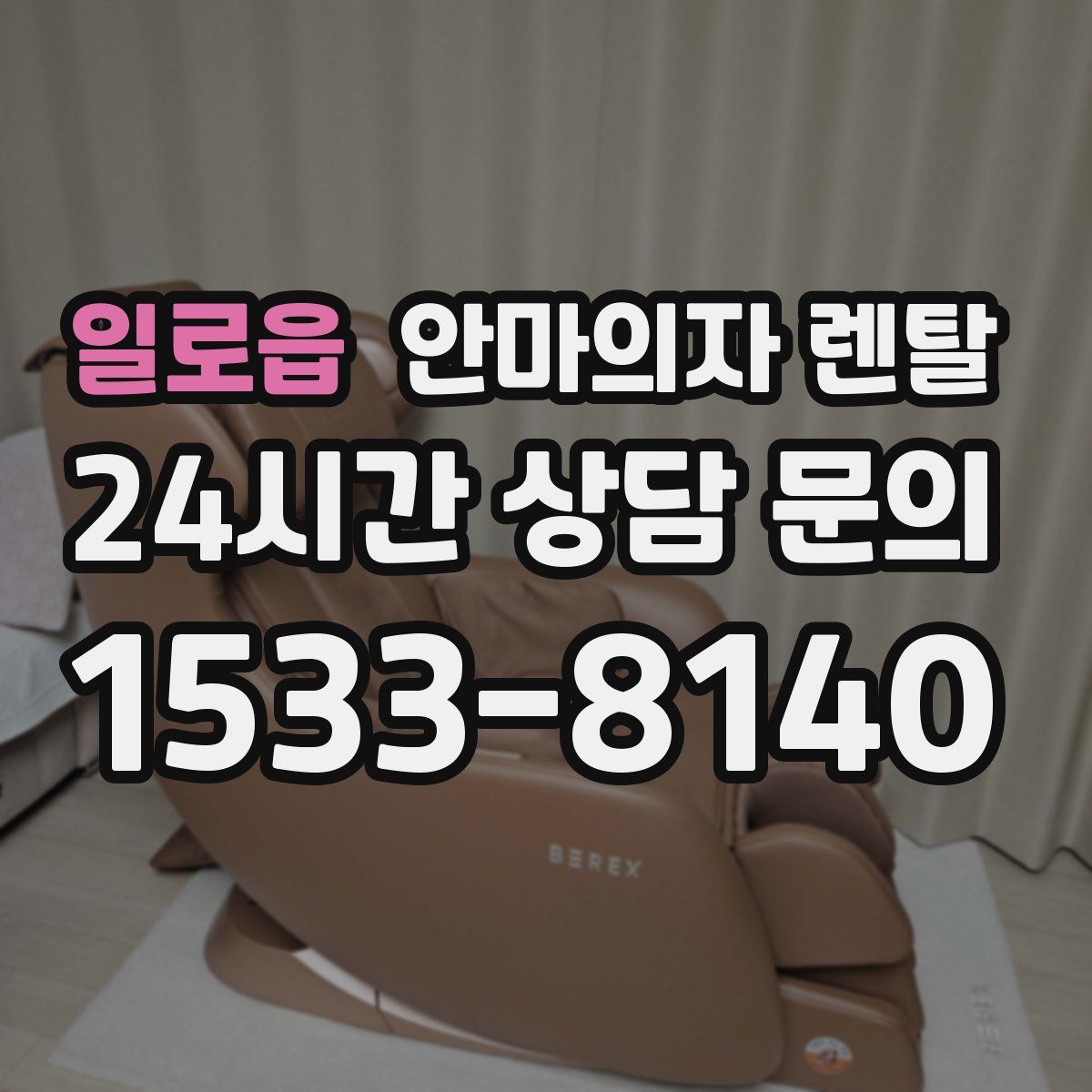 일로읍 안마의자 렌탈