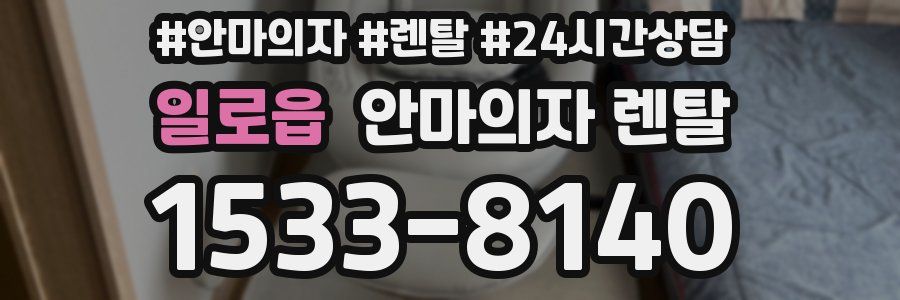 일로읍 안마의자 렌탈