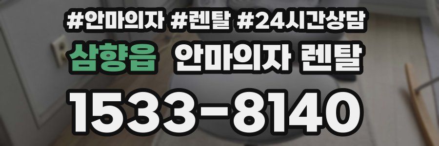 삼향읍 안마의자 렌탈