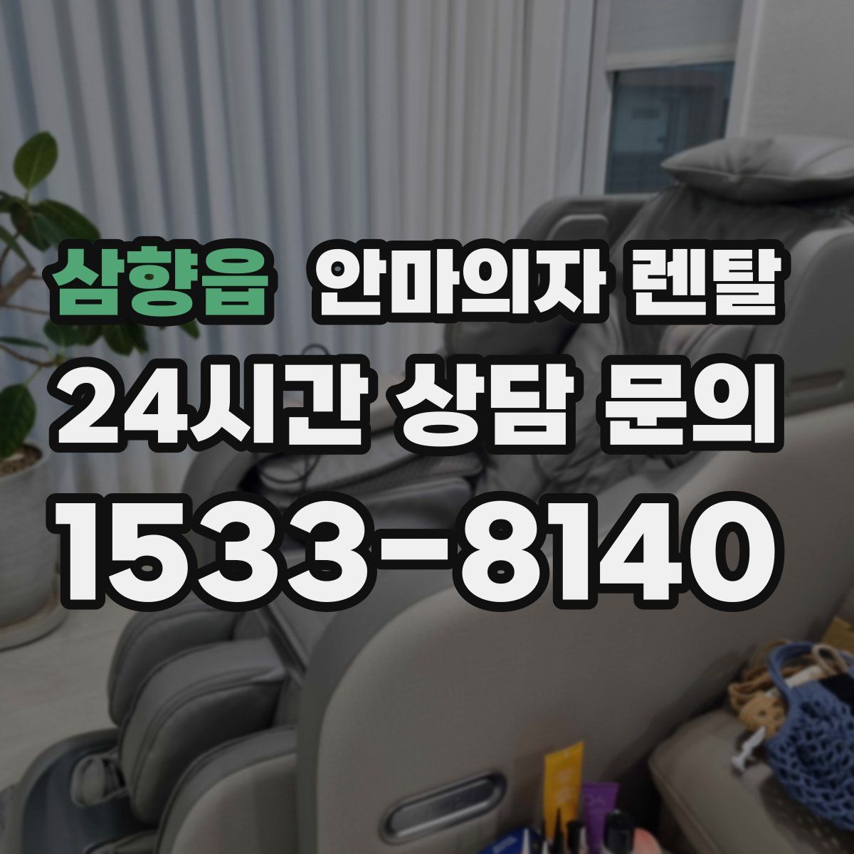 삼향읍 안마의자 렌탈