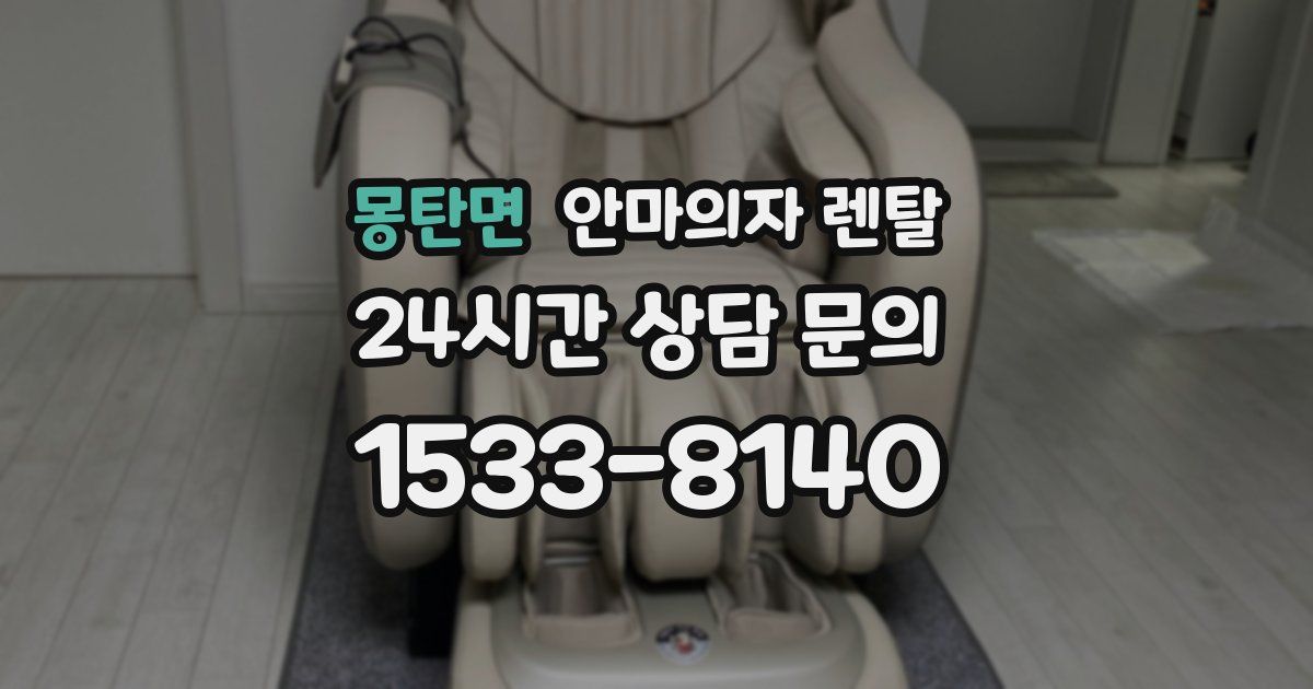 몽탄면 안마의자 렌탈