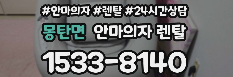 몽탄면 안마의자 렌탈