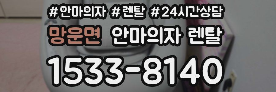 망운면 안마의자 렌탈