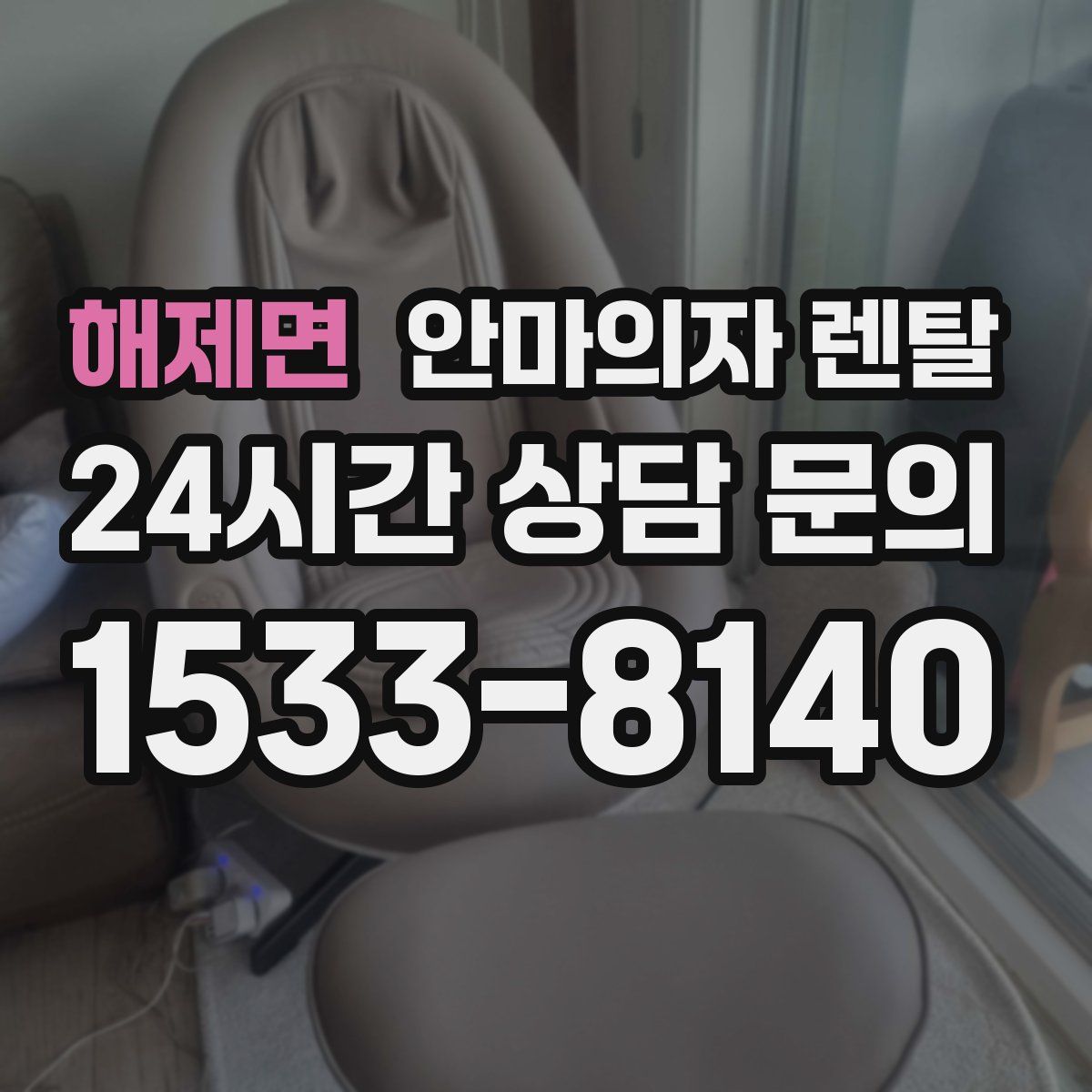 해제면 안마의자 렌탈
