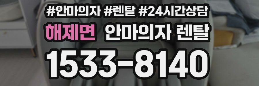 해제면 안마의자 렌탈