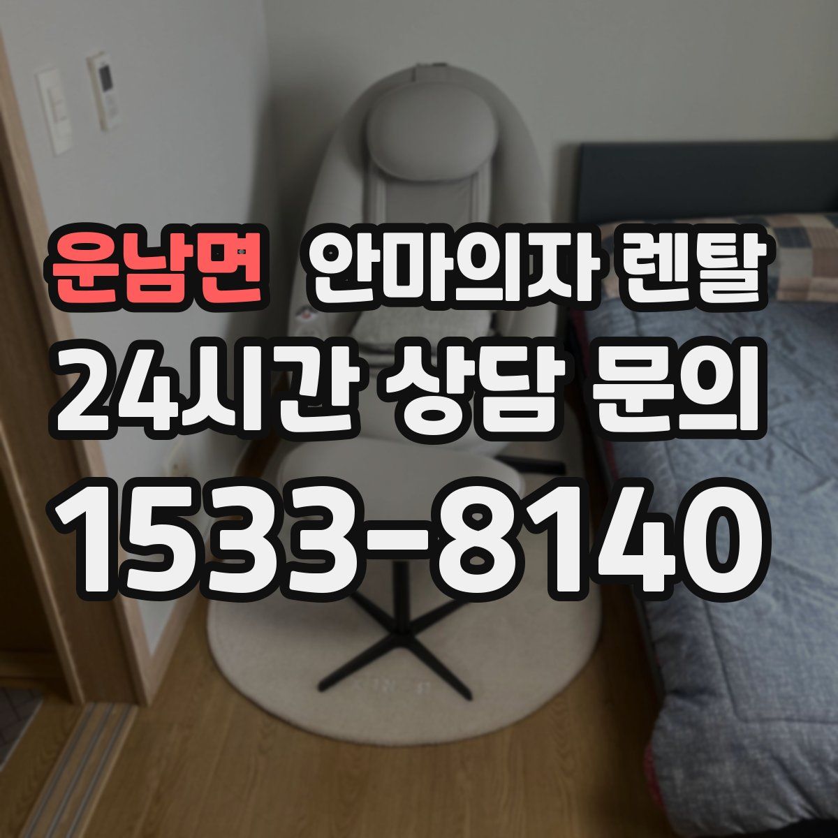 운남면 안마의자 렌탈