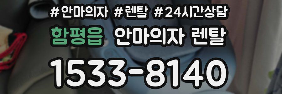 함평읍 안마의자 렌탈