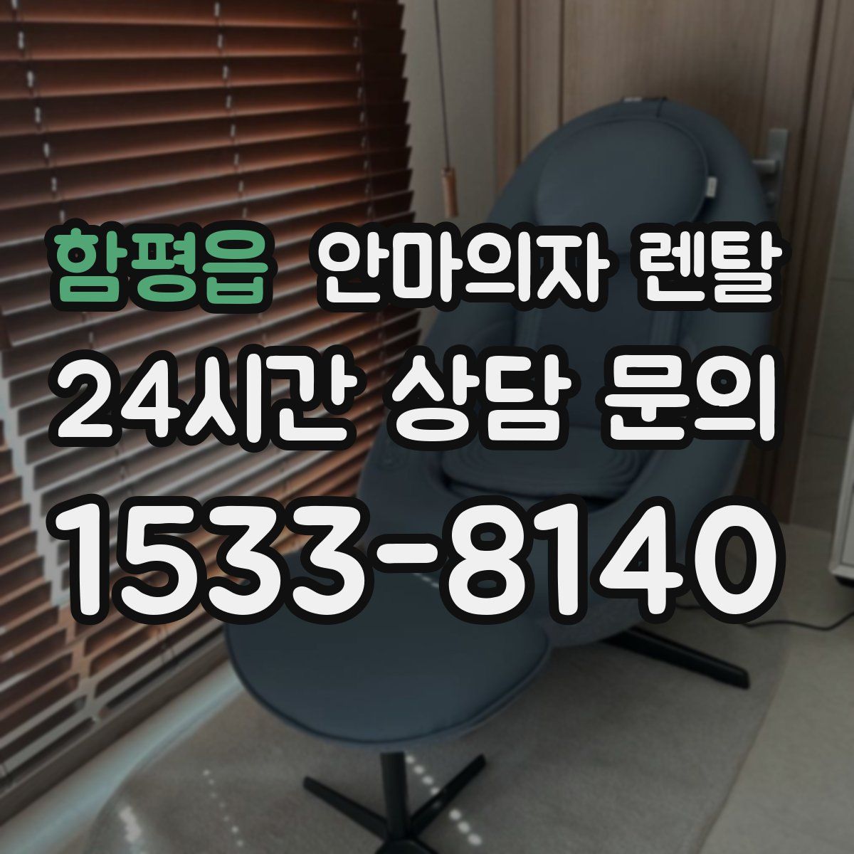 함평읍 안마의자 렌탈