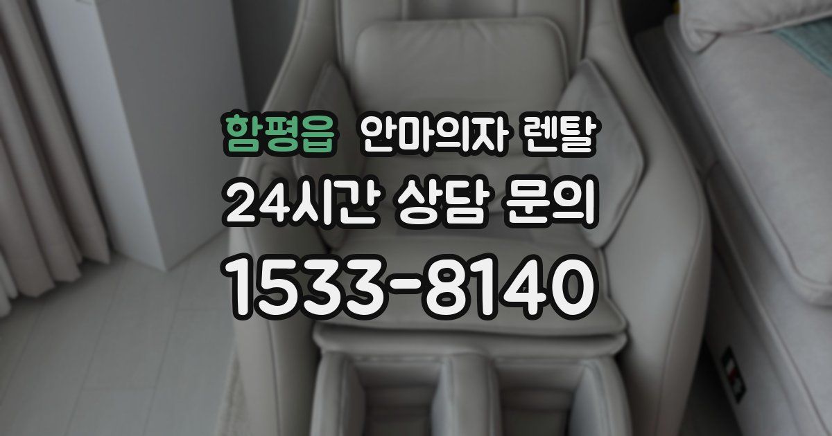 함평읍 안마의자 렌탈