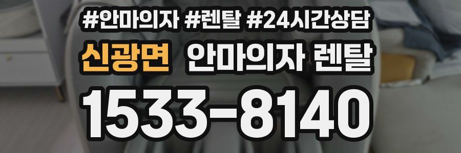 신광면 안마의자 렌탈